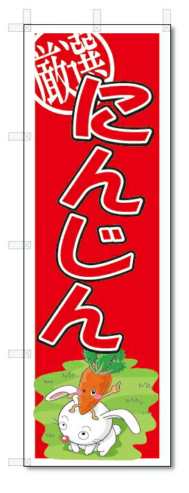 のぼり　のぼり旗　にんじん　(W600×H1800)　野菜
