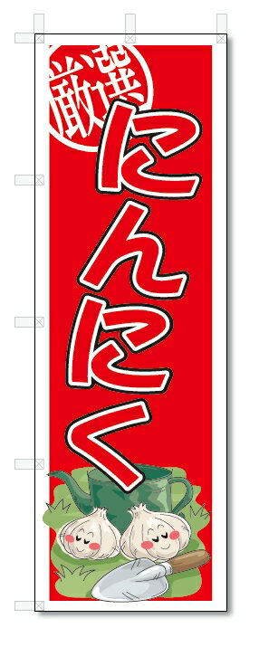 のぼり　のぼり旗　にんにく　(W600×H1800)　野菜