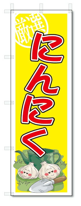 のぼり　のぼり旗　にんにく　(W600×H1800)　野菜