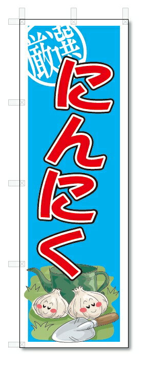 のぼり　のぼり旗　にんにく　(W600×H1800)　野菜