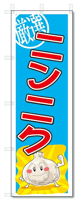 のぼり　のぼり旗　ニンニク　(W600×H1800)　野菜
