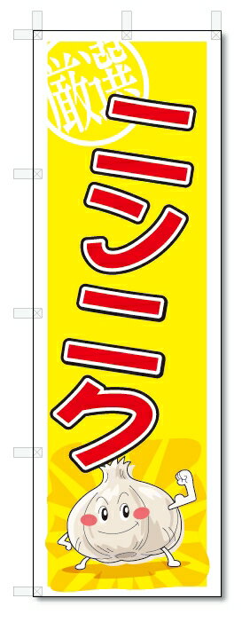 のぼり　のぼり旗　ニンニク　(W600×H1800)　野菜