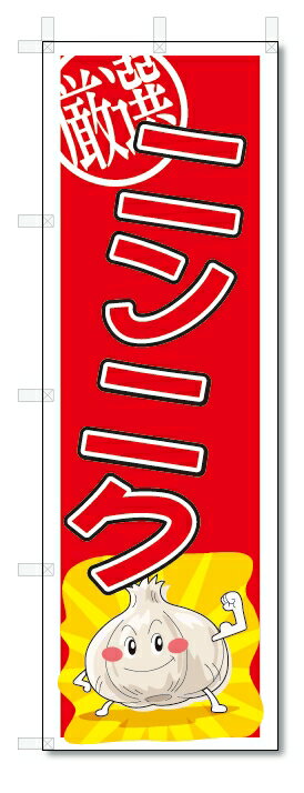 のぼり　のぼり旗　ニンニク　(W600×H1800)　野菜