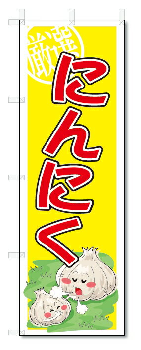 のぼり　のぼり旗　にんにく　(W600×H1800)　野菜
