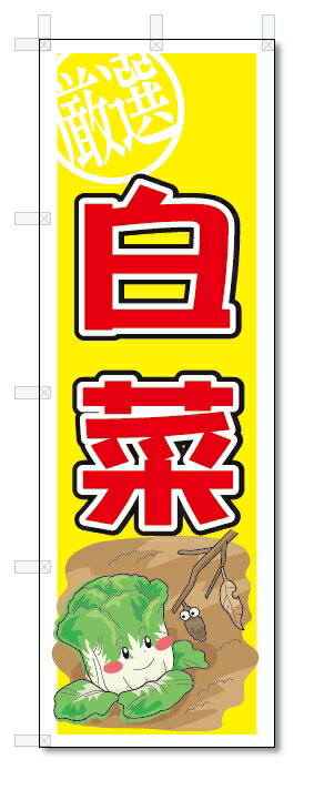 のぼり　のぼり旗　白菜　(W600×H1800)　野菜