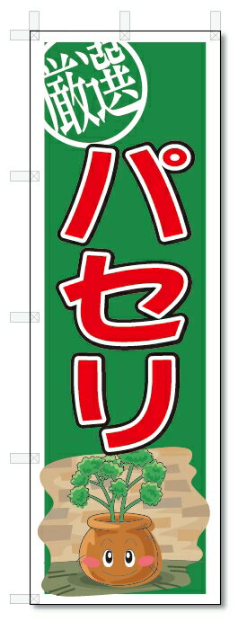 のぼり　のぼり旗　パセリ　(W600×H1800)　野菜