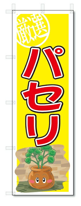 のぼり　のぼり旗　パセリ　(W600×H1800)　野菜