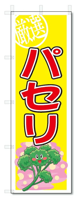 のぼり　のぼり旗　パセリ　(W600×H1800)　野菜