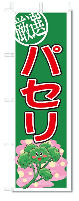 のぼり　のぼり旗　パセリ　(W600×H1800)　野菜