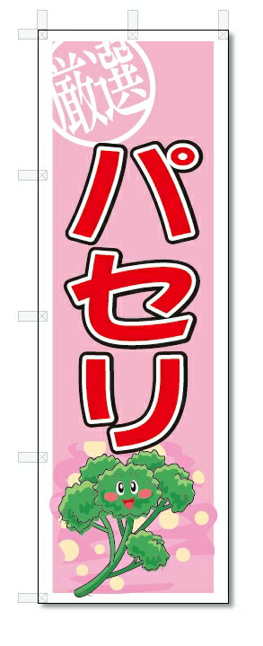 のぼり　のぼり旗　パセリ　(W600×H1800)　野菜
