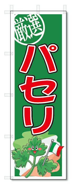 のぼり　のぼり旗　パセリ　(W600×H1800)　野菜