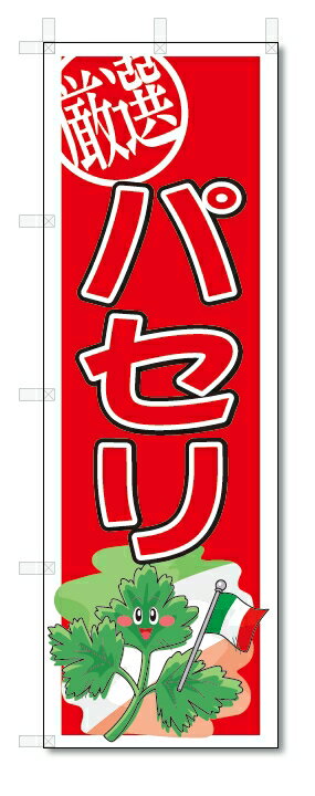 のぼり　のぼり旗　パセリ　(W600×H1800)　野菜