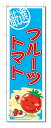のぼり のぼり旗 フルーツトマト (W600×H1800) 野菜