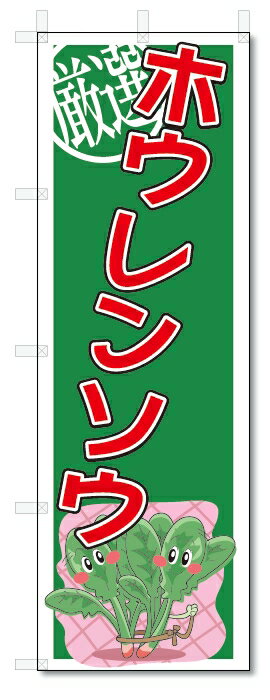のぼり　のぼり旗　ホウレンソウ　(W600×H1800)　野菜