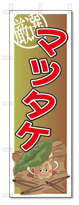 のぼり のぼり旗 マツタケ (W600×H1800) 野菜