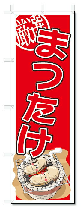 のぼり のぼり旗 まつたけ (W600×H1800) 松茸