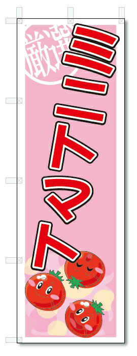 のぼり　のぼり旗　ミニトマト　(W600×H1800)　野菜