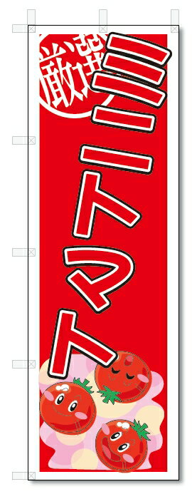 のぼり　のぼり旗　ミニトマト　(W600×H1800)　野菜