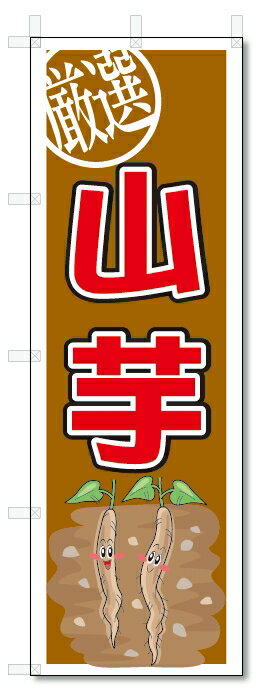 のぼり　のぼり旗　山芋　(W600×H1800)　野菜