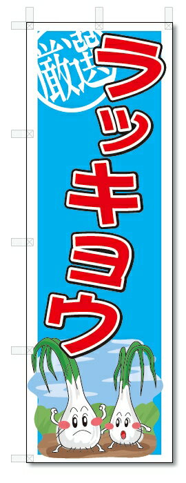のぼり　のぼり旗　ラッキョウ　(W600×H1800)　野菜