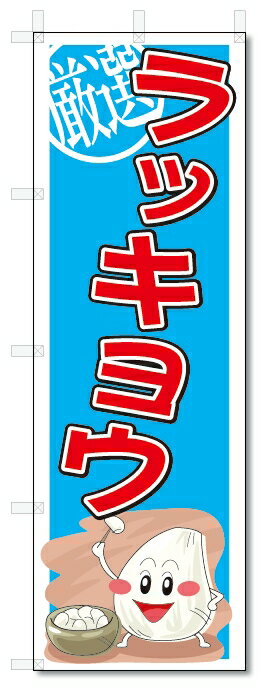 のぼり　のぼり旗　ラッキョウ　(W600×H1800)　野菜