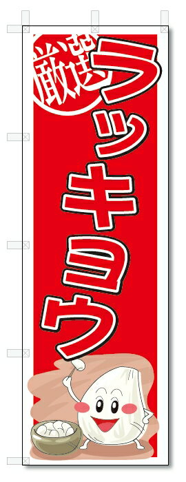 のぼり　のぼり旗　ラッキョウ　(W600×H1800)　野菜