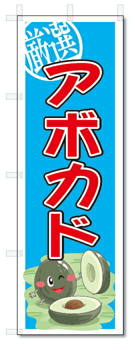 のぼり　のぼり旗　アボカド　(W600×H1800)　果物