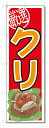のぼり のぼり旗 クリ (W600×H1800)栗