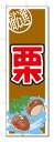 のぼり のぼり旗 栗 (W600×H1800)クリ