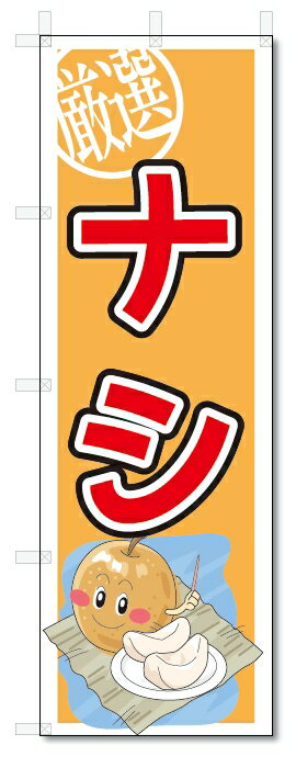 のぼり　のぼり旗　ナシ　(W600×H1800)梨　果物　なし(3)