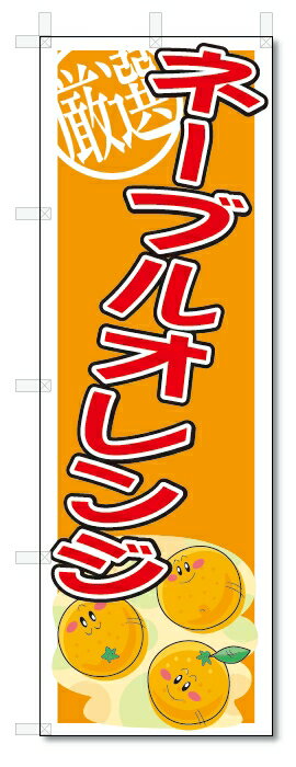 ■サイズ:商品名の横に記載しております。のぼり旗には様々なサイズが有りますが、 のぼり旗の定番のサイズはW600×H1800です。またW500×H1500等の七分丈のサイズもコンパクトで最近人気急上昇です! どちらも殆どのポールに取り付け可能です。設置場所を確認して頂き、お買い求め下さい。◎1〜20mm程度の誤差が出る場合が御座います。 ■素材：テトロンポンジ一般的なのぼり旗の生地にはテトロンポンジという薄手のポリエステル系の生地を使用します。 インクの裏抜けが良く裏面からも透けて見える素材を使用しております。編み目が細かくインクの乗りが良く上品な仕上がりとなります。 ■印刷方法：昇華転写印刷昇華転写捺染という印刷方法により印刷致します。 スクリーン印刷やインクジェット印刷では生地の質感が非常に硬くなったり裏抜けが少なく裏面が白くなったりしますが昇華転写捺染では 前途の通り裏抜け(約80%)、風にヒラヒラと舞い宣伝効果もアップします♪◎モニター環境により実際の印刷では若干色合いが異なります。 お客様のモニターの画面でご覧になっている色味と実際の商品の色の誤差については、お客様からのクレームをお受けかねます。予めご了承ください。 ■発送・メール便（発送から到着まで3〜7日間） ・ゆうパック（お急ぎのお客様は発送方法にて、必ずゆうパックをお選び下さい。） (代引き手数料は別途要) ＜メール便のご注意＞●メール便での注意事項 商品の到着は、発送日の翌々日〜1週間前後となっております。 ●連休や年末年始には発送から到着まで10日前後かかる場合が御座います。 ●お急ぎの方は必ずゆうパックでの発送をお選び下さい。 ●メール便は普通郵便と同様の扱いの為「お問い合わせ番号」は御座いません。 ●メール便は、ポストまでのお届けです。 紛失、盗難または破損した場合は、のぼり君からの一切の補償はございませんので、ご了承の上、ご希望ください。 ※この商品は旗のみの販売です。ポール等は別途お買い求め下さい。●ポールについて(裏話) のぼり用ポールは収納しても2段式161cmと長い為に送料が、どうしても高くなってしまいます。 実はホームセンター等でポールは250円〜450円で販売しています。。 当店では3段式ポール、収納時約120cmを取り扱っておりますので、近くにホームセンターが無い!!買いに行くの面倒臭い!!車で持ち運ぶ♪ な、お客様は、こちら よりお買い求め下さい。 また、ポールは送料込みとなっておりますのでのぼり旗と同時購入でゆうパック送料無料となります。のぼり旗ネーブルオレンジを、短納期で発送中!!