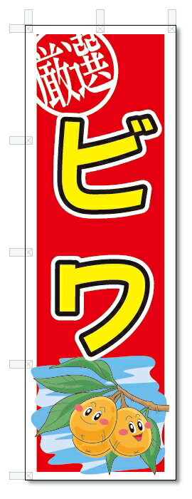 のぼり　のぼり旗　ビワ　(W600×H1800)　果物