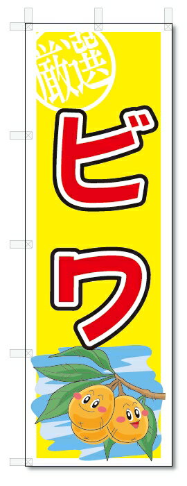 のぼり　のぼり旗　ビワ　(W600×H1800)　果物