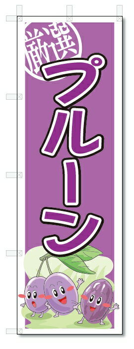 のぼり　のぼり旗　プルーン　(W600×H1800)　果物