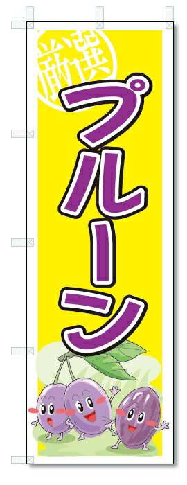 のぼり　のぼり旗　プルーン　(W600×H1800)　果物