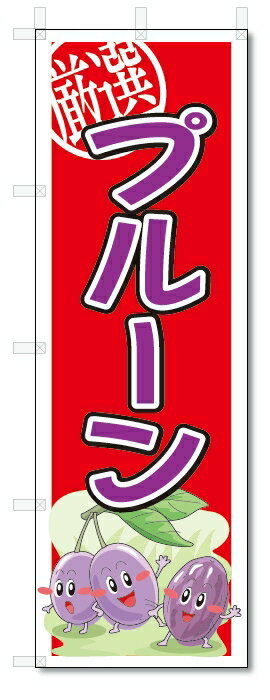 のぼり　のぼり旗　プルーン　(W600×H1800)　果物