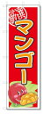 のぼり のぼり旗 マンゴー (W600×H1800) 果物