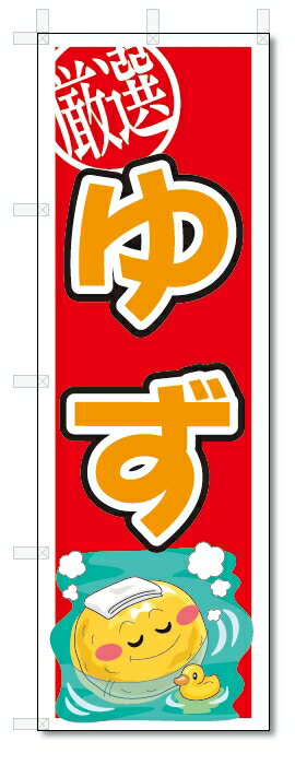 のぼり　のぼり旗　ゆず　(W600×H1800)柚子　果物