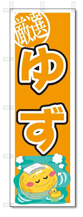 のぼり　のぼり旗　ゆず　(W600×H1800)柚子　果物