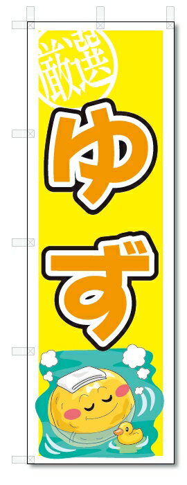 のぼり　のぼり旗　ゆず　(W600×H1800)柚子　果物