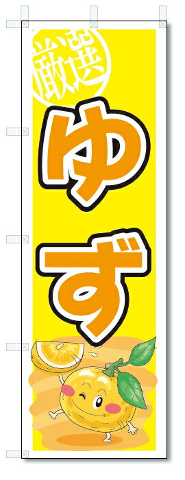 のぼり　のぼり旗　ゆず　(W600×H1800)柚子　果物