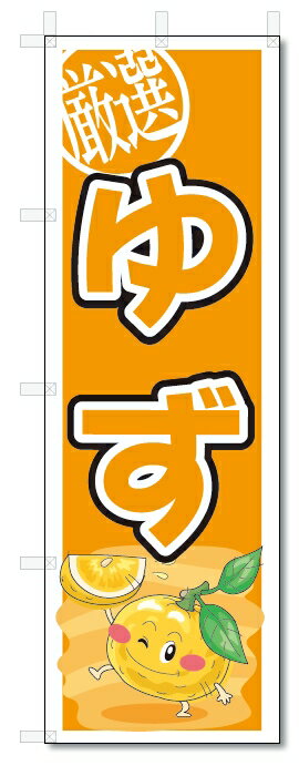 のぼり　のぼり旗　ゆず　(W600×H1800)柚子　果物