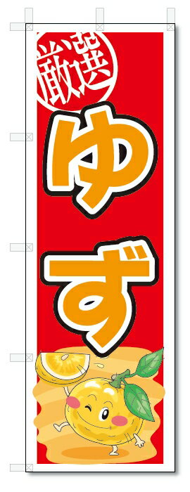 のぼり　のぼり旗　ゆず　(W600×H1800)柚子　果物