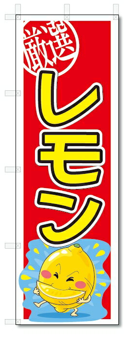 のぼり　のぼり旗　レモン　(W600×H1800)　果物