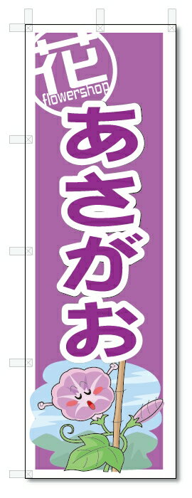 のぼり　のぼり旗　あさがお　(W600×H1800)　花・フラワー