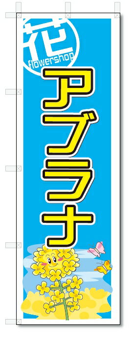 のぼり　のぼり旗　アブラナ　(W600×H1800)　花・フラワー