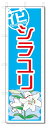 ■サイズ:商品名の横に記載しております。のぼり旗には様々なサイズが有りますが、 のぼり旗の定番のサイズはW600×H1800です。またW500×H1500等の七分丈のサイズもコンパクトで最近人気急上昇です! どちらも殆どのポールに取り付け可能です。設置場所を確認して頂き、お買い求め下さい。◎1〜20mm程度の誤差が出る場合が御座います。 ■素材：テトロンポンジ一般的なのぼり旗の生地にはテトロンポンジという薄手のポリエステル系の生地を使用します。 インクの裏抜けが良く裏面からも透けて見える素材を使用しております。編み目が細かくインクの乗りが良く上品な仕上がりとなります。 ■印刷方法：昇華転写印刷昇華転写捺染という印刷方法により印刷致します。 スクリーン印刷やインクジェット印刷では生地の質感が非常に硬くなったり裏抜けが少なく裏面が白くなったりしますが昇華転写捺染では 前途の通り裏抜け(約80%)、風にヒラヒラと舞い宣伝効果もアップします♪◎モニター環境により実際の印刷では若干色合いが異なります。 お客様のモニターの画面でご覧になっている色味と実際の商品の色の誤差については、お客様からのクレームをお受けかねます。予めご了承ください。 ■発送・メール便（発送から到着まで3〜7日間） ・ゆうパック（お急ぎのお客様は発送方法にて、必ずゆうパックをお選び下さい。） (代引き手数料は別途要) ＜メール便のご注意＞●メール便での注意事項 商品の到着は、発送日の翌々日〜1週間前後となっております。 ●連休や年末年始には発送から到着まで10日前後かかる場合が御座います。 ●お急ぎの方は必ずゆうパックでの発送をお選び下さい。 ●メール便は普通郵便と同様の扱いの為「お問い合わせ番号」は御座いません。 ●メール便は、ポストまでのお届けです。 紛失、盗難または破損した場合は、のぼり君からの一切の補償はございませんので、ご了承の上、ご希望ください。 ※この商品は旗のみの販売です。ポール等は別途お買い求め下さい。●ポールについて(裏話) のぼり用ポールは収納しても2段式161cmと長い為に送料が、どうしても高くなってしまいます。 実はホームセンター等でポールは250円〜450円で販売しています。。 当店では3段式ポール、収納時約120cmを取り扱っておりますので、近くにホームセンターが無い!!買いに行くの面倒臭い!!車で持ち運ぶ♪ な、お客様は、こちら よりお買い求め下さい。 また、ポールは送料込みとなっておりますのでのぼり旗と同時購入でゆうパック送料無料となります。のぼり旗シラユリを、短納期で発送中!!