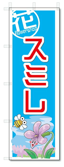 のぼり　のぼり旗　スミレ　(W600×H1800)　花・フラワー