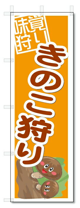 のぼり　のぼり旗　味覚狩り　きのこ狩り　(W600×H1800)(3)