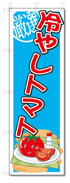 のぼり　のぼり旗　冷やしトマト　(W600×H1800)